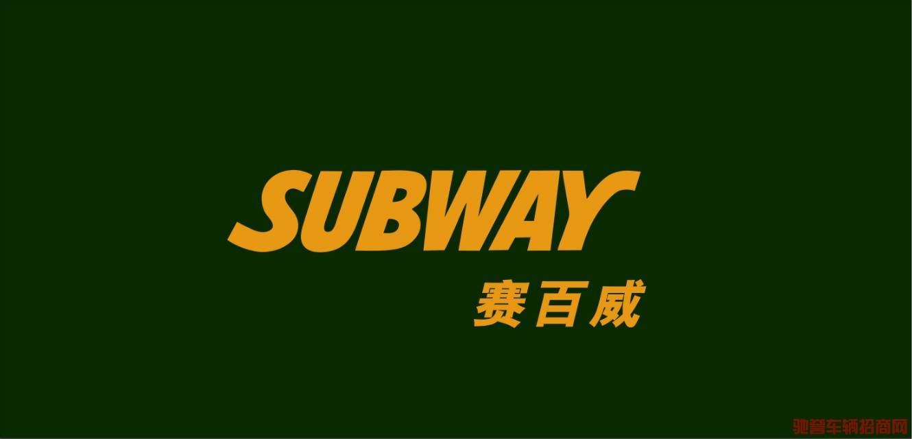 賽百威SUBWAY汽車膜