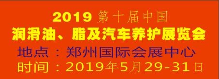 2019第十屆中國潤滑油、脂及汽車養護展覽會